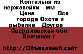 Коптильня из нержавейки 2 мм 500*300*300 › Цена ­ 6 950 - Все города Охота и рыбалка » Другое   . Свердловская обл.,Волчанск г.
